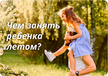 Чем занять ребёнка летом в Новосибирске?